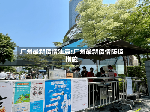 广州最新疫情注意:广州最新疫情防控措施