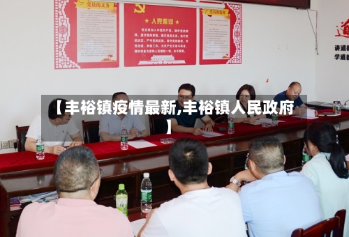 【丰裕镇疫情最新,丰裕镇人民政府】