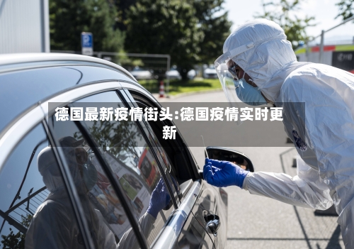 德国最新疫情街头:德国疫情实时更新