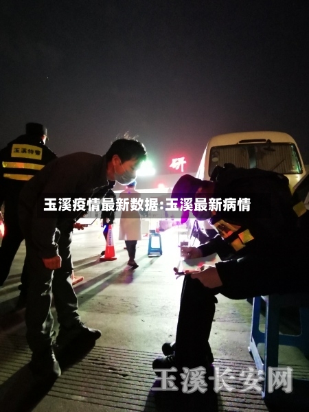 玉溪疫情最新数据:玉溪最新病情