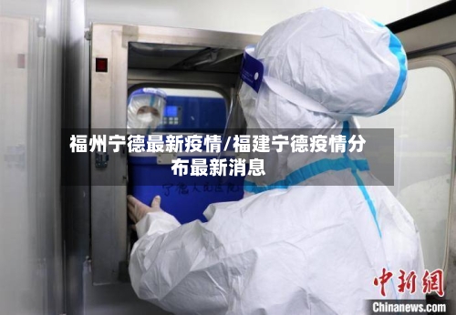 福州宁德最新疫情/福建宁德疫情分布最新消息