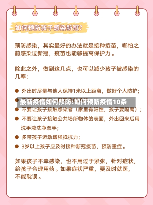 最新疫情如何预防:如何预防疫情10条