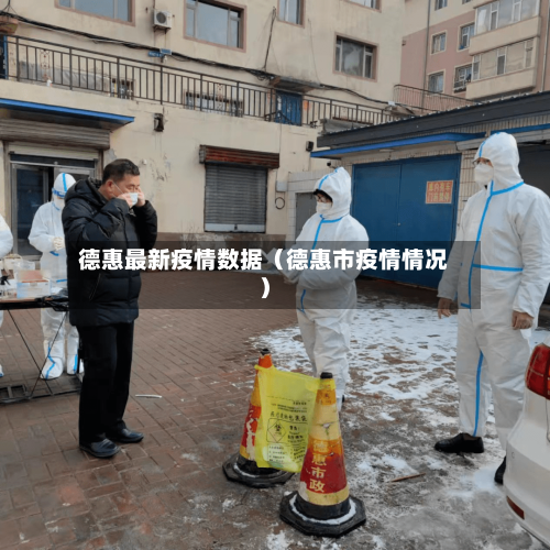 德惠最新疫情数据（德惠市疫情情况）
