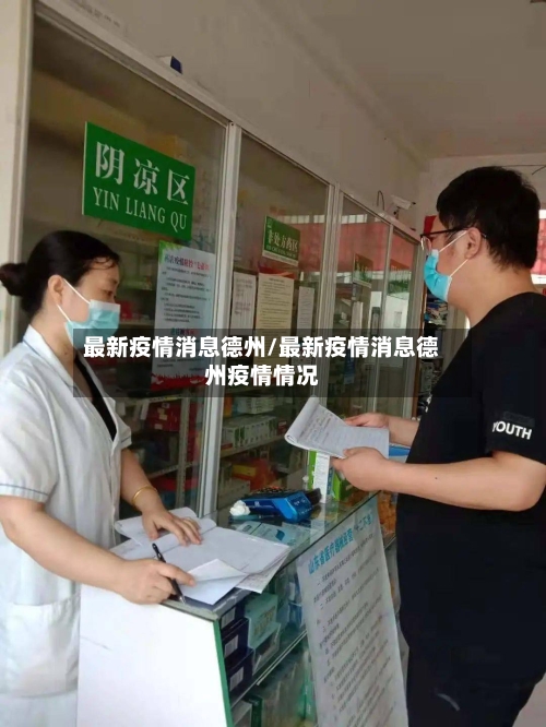 最新疫情消息德州/最新疫情消息德州疫情情况