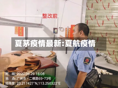 夏茅疫情最新:夏航疫情