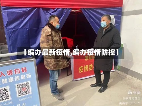 【编办最新疫情,编办疫情防控】