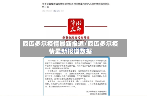 厄瓜多尔疫情最新报道/厄瓜多尔疫情最新报道数据
