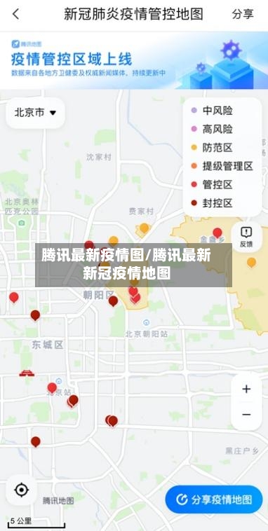 腾讯最新疫情图/腾讯最新新冠疫情地图