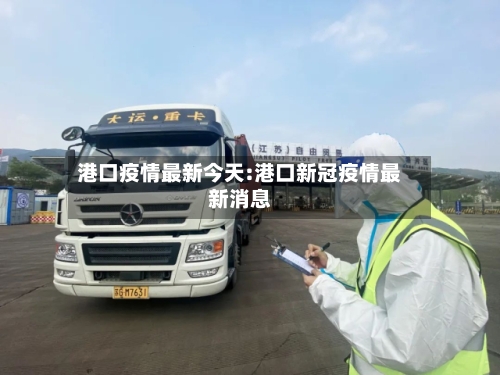 港口疫情最新今天:港口新冠疫情最新消息