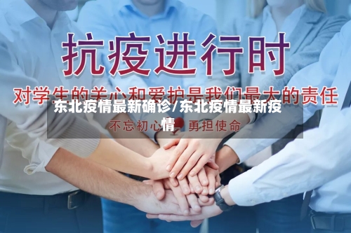 东北疫情最新确诊/东北疫情最新疫情