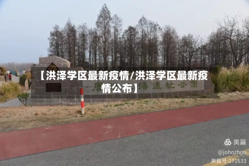 【洪泽学区最新疫情/洪泽学区最新疫情公布】
