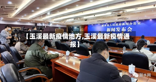 【玉溪最新疫情地方,玉溪最新疫情通报】