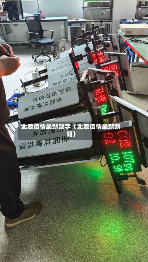 北凉疫情最新数字（北凉疫情最新新闻）
