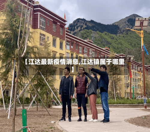 【江达最新疫情消息,江达镇属于哪里】
