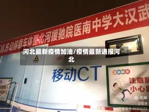 河北最新疫情加油/疫情最新通报河北