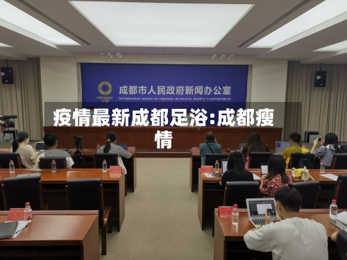 疫情最新成都足浴:成都瘦情