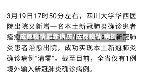成都疫情最新病历/成都疫情 病例