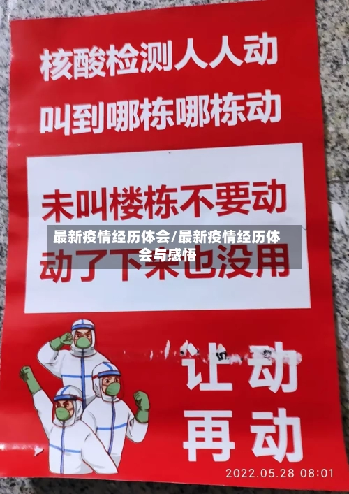 最新疫情经历体会/最新疫情经历体会与感悟