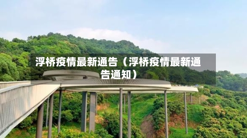 浮桥疫情最新通告（浮桥疫情最新通告通知）