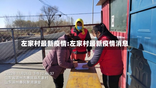 左家村最新疫情:左家村最新疫情消息