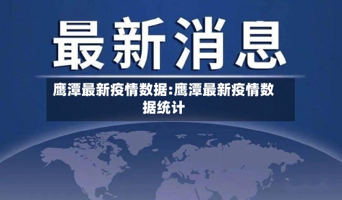 鹰潭最新疫情数据:鹰潭最新疫情数据统计