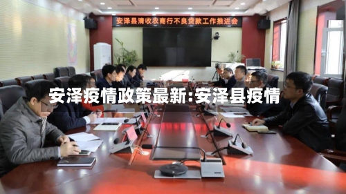 安泽疫情政策最新:安泽县疫情