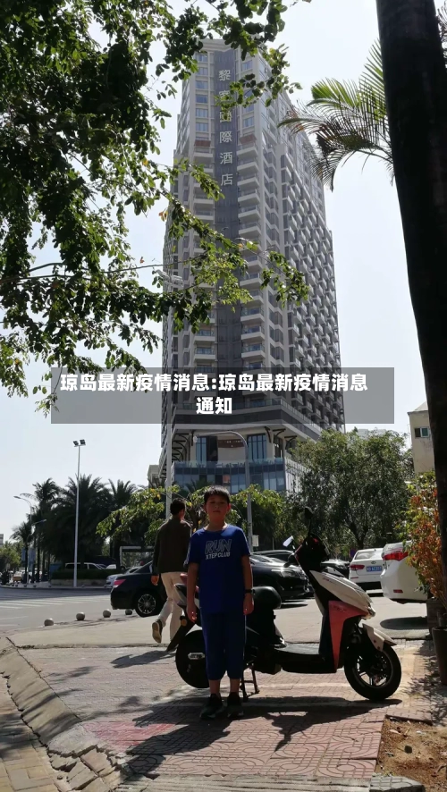 琼岛最新疫情消息:琼岛最新疫情消息通知