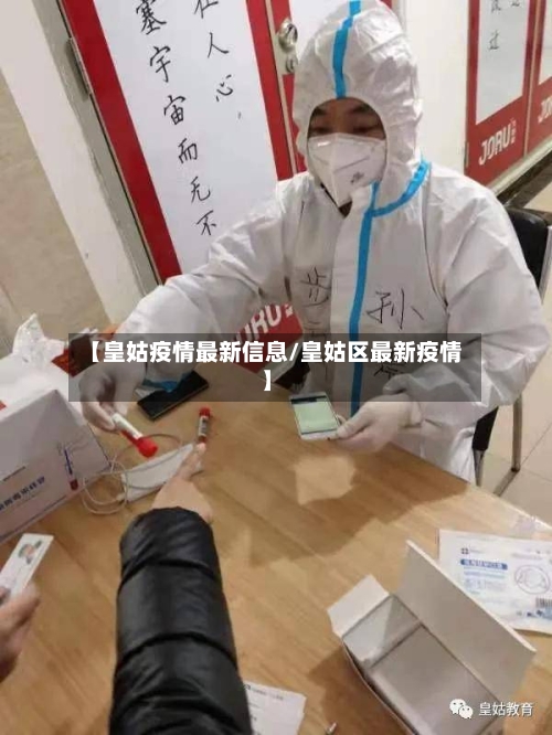 【皇姑疫情最新信息/皇姑区最新疫情】