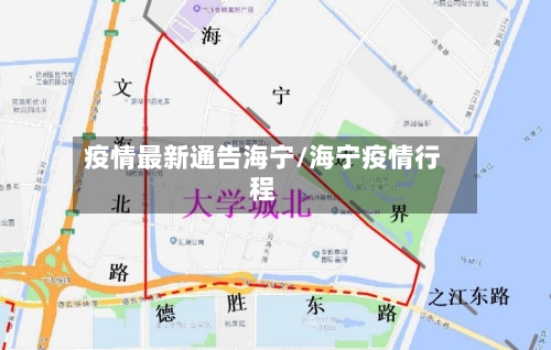 疫情最新通告海宁/海宁疫情行程