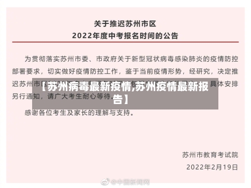 【苏州病毒最新疫情,苏州疫情最新报告】