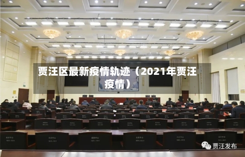 贾汪区最新疫情轨迹（2021年贾汪疫情）