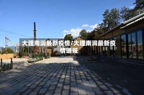 大理南涧最新疫情/大理南涧最新疫情通报
