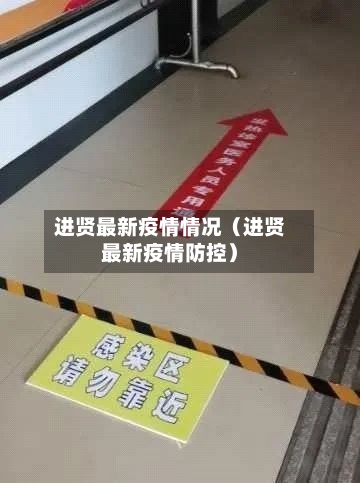进贤最新疫情情况(进贤最新疫情防控)-第1张图片
