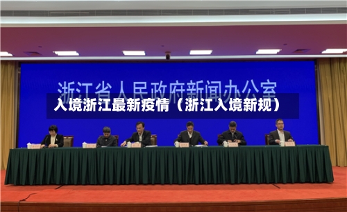 入境浙江最新疫情(浙江入境新规)-第1张图片
