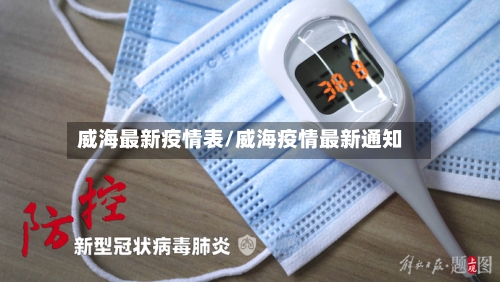 威海最新疫情表/威海疫情最新通知-第1张图片