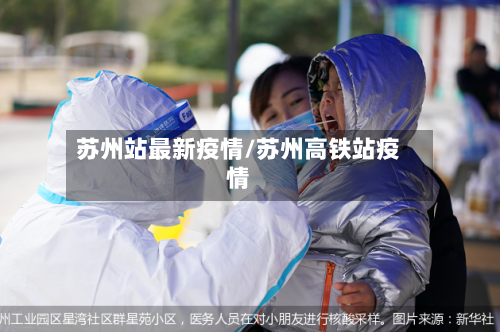 苏州站最新疫情/苏州高铁站疫情-第1张图片
