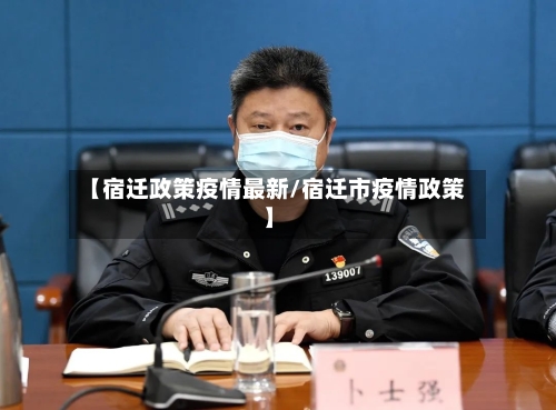 【宿迁政策疫情最新/宿迁市疫情政策】