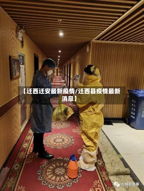 【迁西迁安最新疫情/迁西县疫情最新消息】