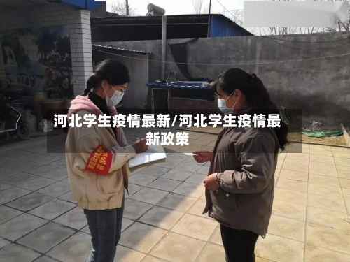 河北学生疫情最新/河北学生疫情最新政策