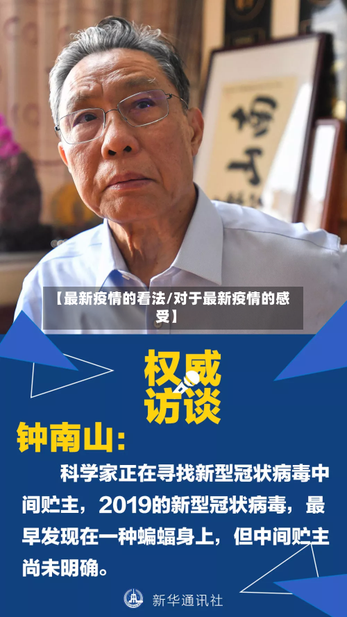 【最新疫情的看法/对于最新疫情的感受】