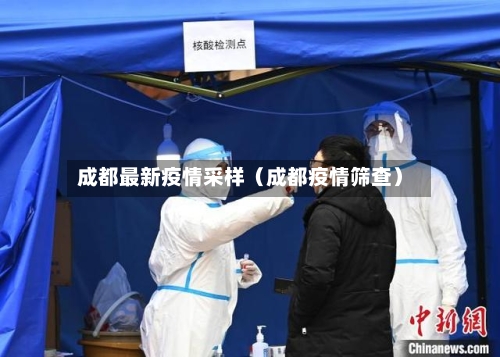 成都最新疫情采样（成都疫情筛查）
