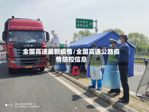 全国高速最新疫情/全国高速公路疫情防控信息