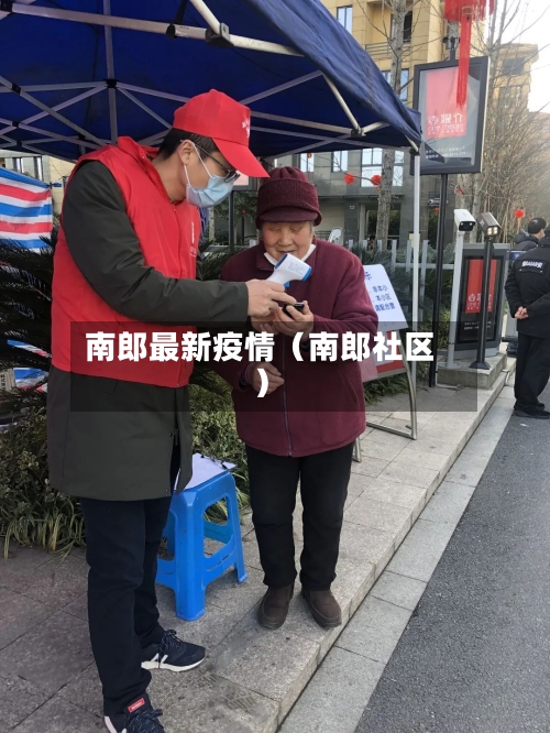 南郎最新疫情（南郎社区）