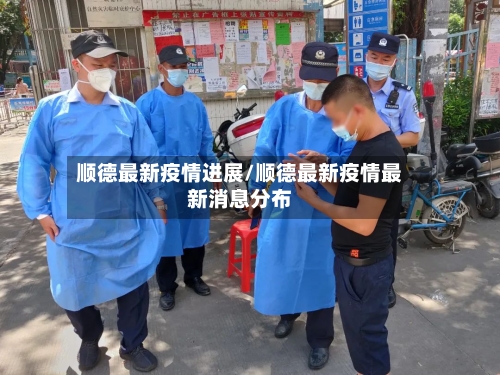 顺德最新疫情进展/顺德最新疫情最新消息分布-第1张图片