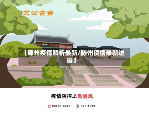 【滕州疫情解析最新/滕州疫情最新进展】-第1张图片