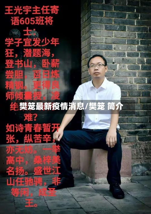 樊笼最新疫情消息/樊笼 简介-第1张图片