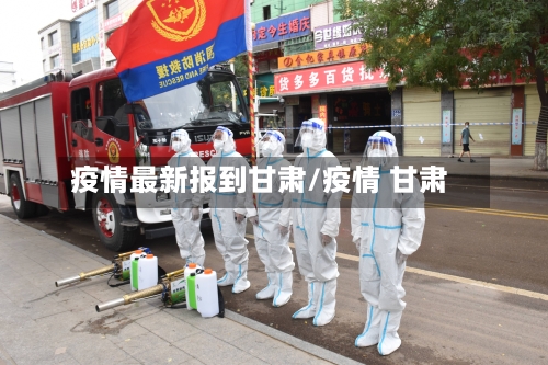 疫情最新报到甘肃/疫情 甘肃-第1张图片