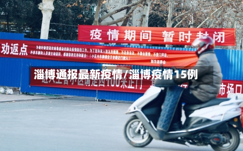 淄博通报最新疫情/淄博疫情15例-第1张图片
