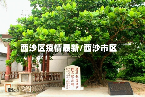 西沙区疫情最新/西沙市区-第1张图片