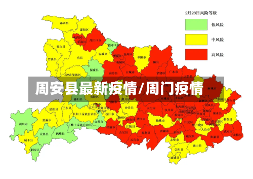 周安县最新疫情/周门疫情-第1张图片